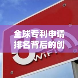 全球专利申请排名背后的创新力量揭秘