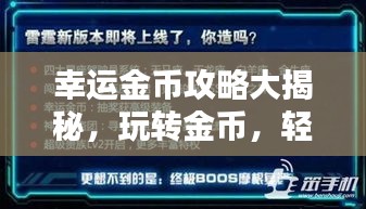 幸运金币攻略大揭秘，玩转金币，轻松赢取丰厚奖励！