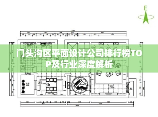 门头沟区平面设计公司排行榜TOP及行业深度解析