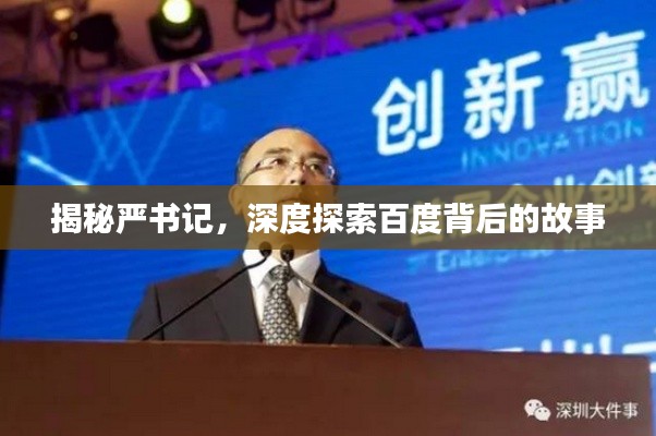 揭秘严书记，深度探索百度背后的故事