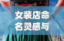 女装店命名灵感与策略，吸引眼球的标题选择