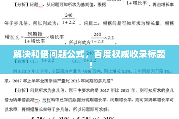 解决和倍问题公式，百度权威收录标题！