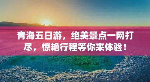 青海五日游，绝美景点一网打尽，惊艳行程等你来体验！
