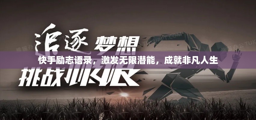 快手励志语录，激发无限潜能，成就非凡人生