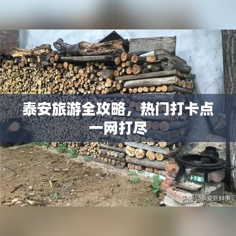 泰安旅游全攻略，热门打卡点一网打尽