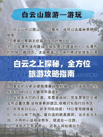 白云之上探秘，全方位旅游攻略指南