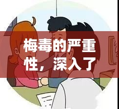 梅毒的严重性，深入了解危害与防治方法