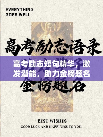 高考励志短句精华，激发潜能，助力金榜题名！