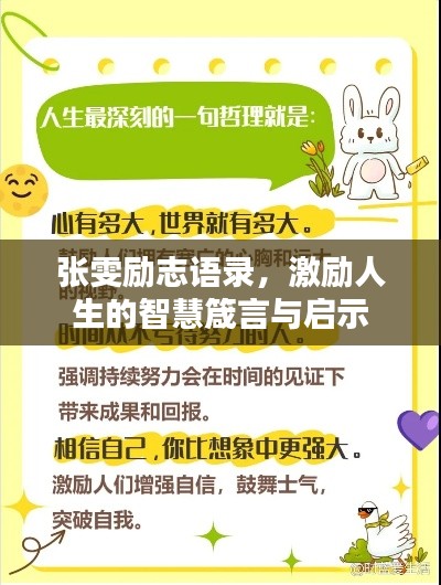张雯励志语录，激励人生的智慧箴言与启示