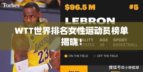 WTT世界排名女性运动员榜单揭晓！