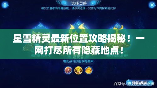 星雪精灵最新位置攻略揭秘！一网打尽所有隐藏地点！