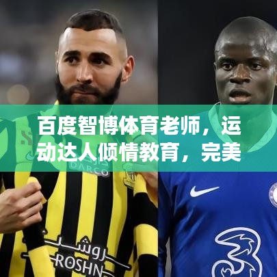 百度智博体育老师，运动达人倾情教育，完美结合引领成长风采