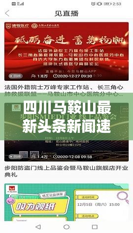 四川马鞍山最新头条新闻速递