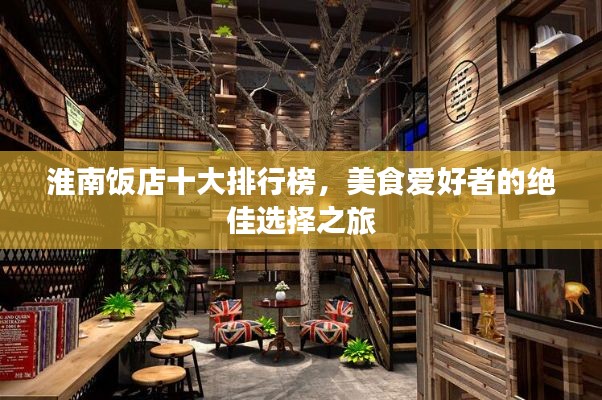 淮南饭店十大排行榜，美食爱好者的绝佳选择之旅