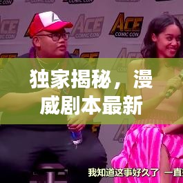 独家揭秘，漫威剧本最新动态更新，全新篇章引爆粉丝期待！