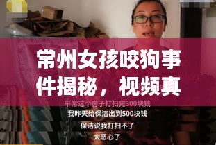 常州女孩咬狗事件揭秘，视频真相与反思