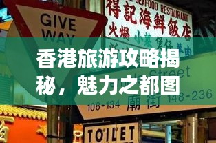 香港旅游攻略揭秘，魅力之都图片大全