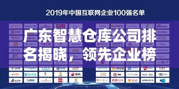 广东智慧仓库公司排名揭晓，领先企业榜单出炉！