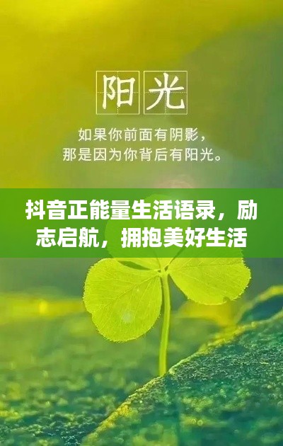 抖音正能量生活语录，励志启航，拥抱美好生活