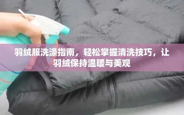羽绒服洗涤指南，轻松掌握清洗技巧，让羽绒保持温暖与美观