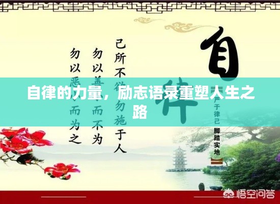 自律的力量，励志语录重塑人生之路