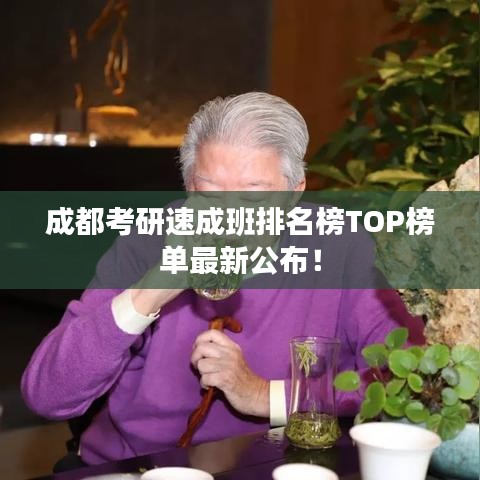 成都考研速成班排名榜TOP榜单最新公布！