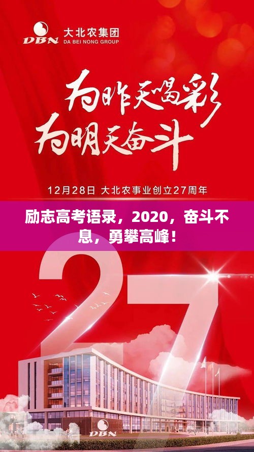 励志高考语录，2020，奋斗不息，勇攀高峰！