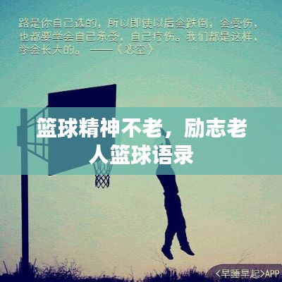 篮球精神不老，励志老人篮球语录