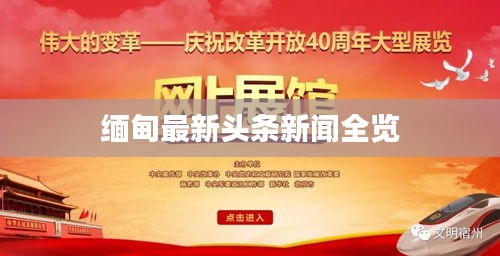 缅甸最新头条新闻全览