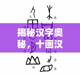揭秘汉字奥秘，十画汉字一网打尽