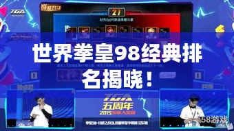 世界拳皇98经典排名揭晓！