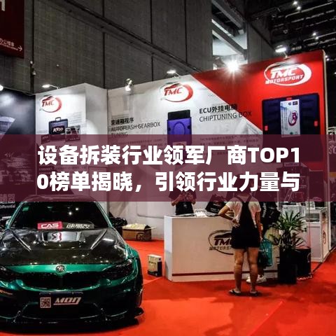 设备拆装行业领军厂商TOP10榜单揭晓，引领行业力量与趋势
