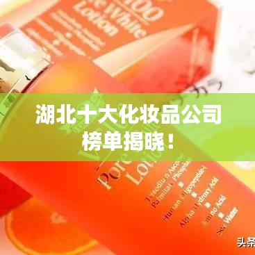 湖北十大化妆品公司榜单揭晓！