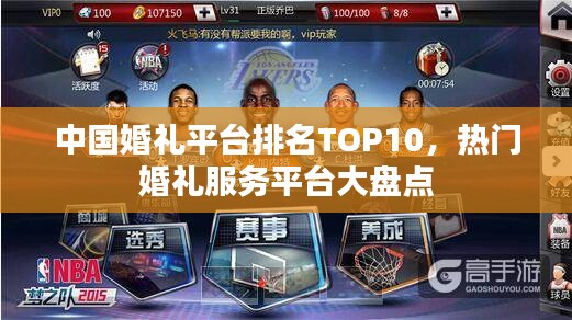 中国婚礼平台排名TOP10，热门婚礼服务平台大盘点