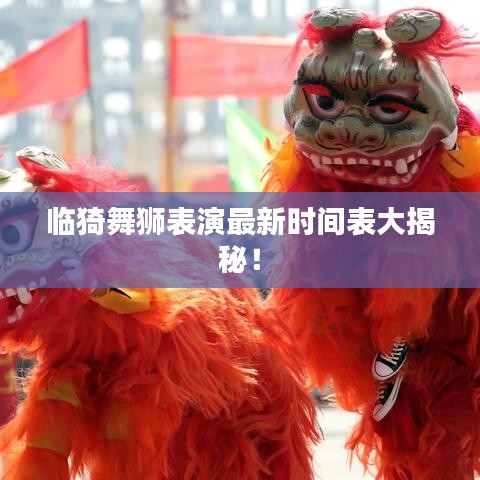 临猗舞狮表演最新时间表大揭秘！