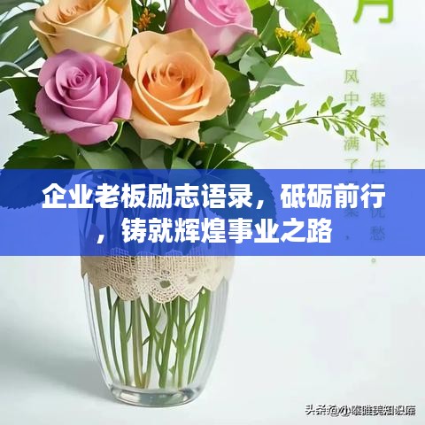 企业老板励志语录，砥砺前行，铸就辉煌事业之路