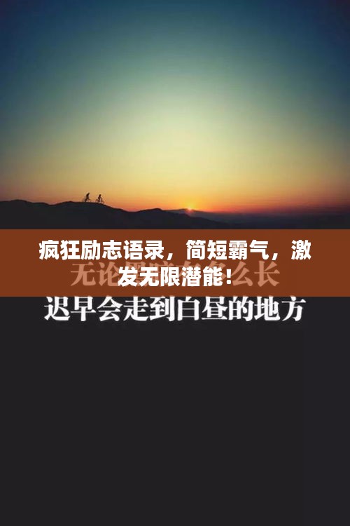 疯狂励志语录，简短霸气，激发无限潜能！