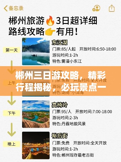 郴州三日游攻略，精彩行程揭秘，必玩景点一网打尽！
