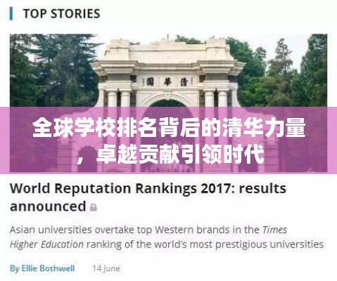全球学校排名背后的清华力量，卓越贡献引领时代