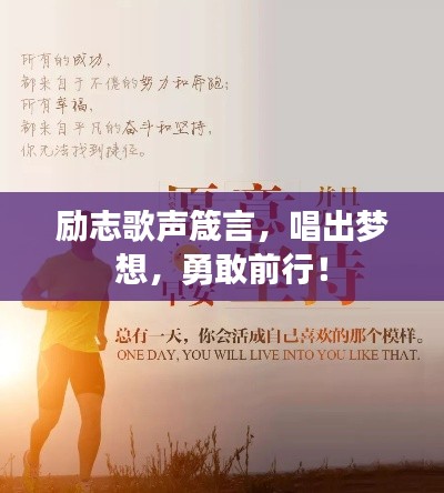 励志歌声箴言，唱出梦想，勇敢前行！