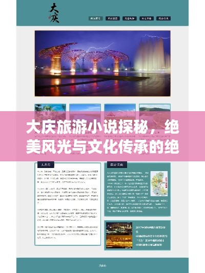 大庆旅游小说探秘，绝美风光与文化传承的绝佳攻略