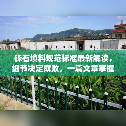 砾石填料规范标准最新解读，细节决定成败，一篇文章掌握要点！