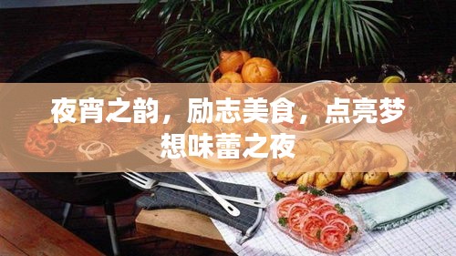 夜宵之韵，励志美食，点亮梦想味蕾之夜