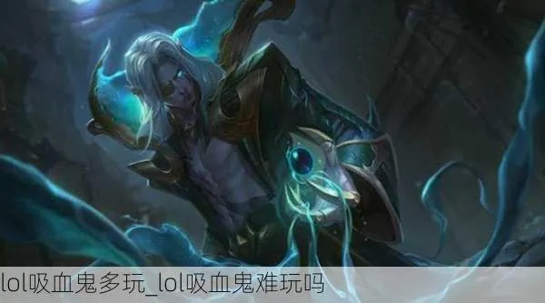 lol版本吸血鬼,持久方案设计 冒险版_v6.302