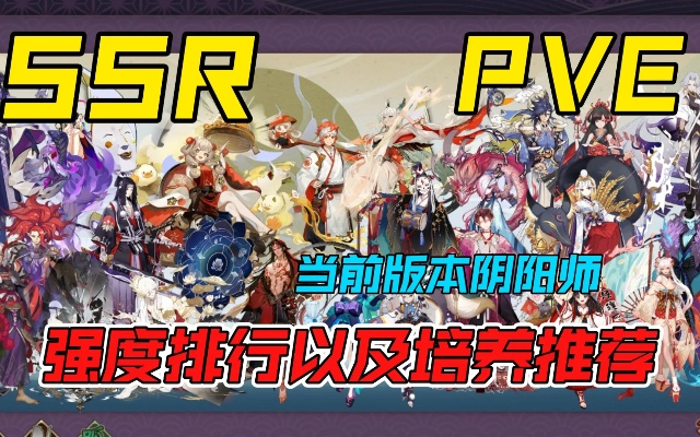 新版本阴阳师式神排名,稳定评估计划方案&amp;1080p_v3.998