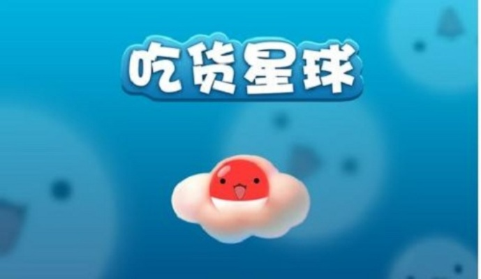 吃货星球官方正版下载或苹果怎样返回以前版本,稳定设计解析方案|专家版_v10.154